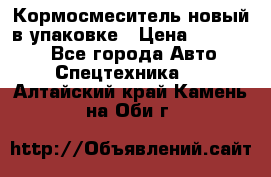 Кормосмеситель новый в упаковке › Цена ­ 580 000 - Все города Авто » Спецтехника   . Алтайский край,Камень-на-Оби г.